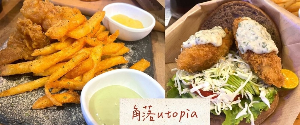【板橋美食】角落utopia｜適合聚餐的板橋漢堡店，炸牡蠣漢