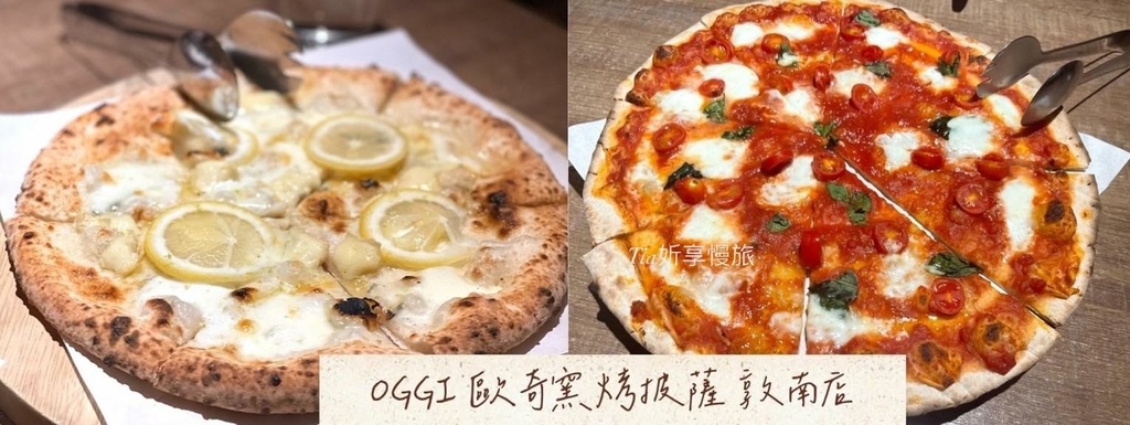 【大安區美食】OGGI 歐奇窯烤披薩敦南店｜二訪仍不錯，這次