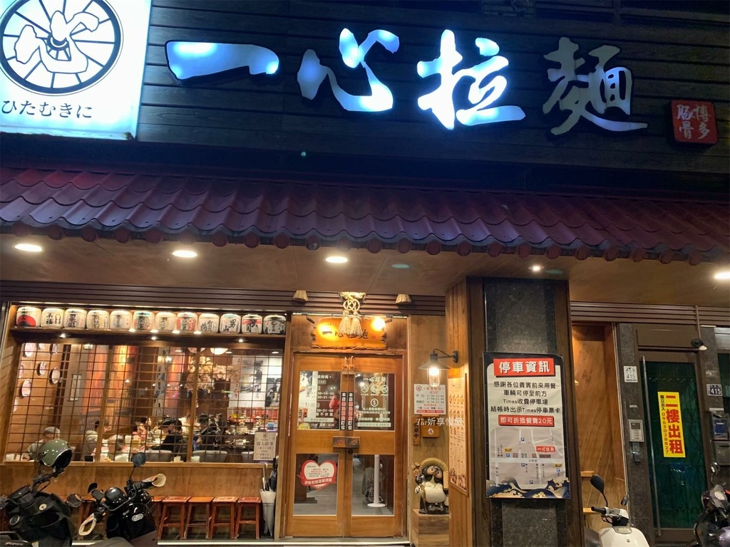 【宜蘭羅東美食】一心拉麵｜每日限量200碗羅東熱門拉麵，消費