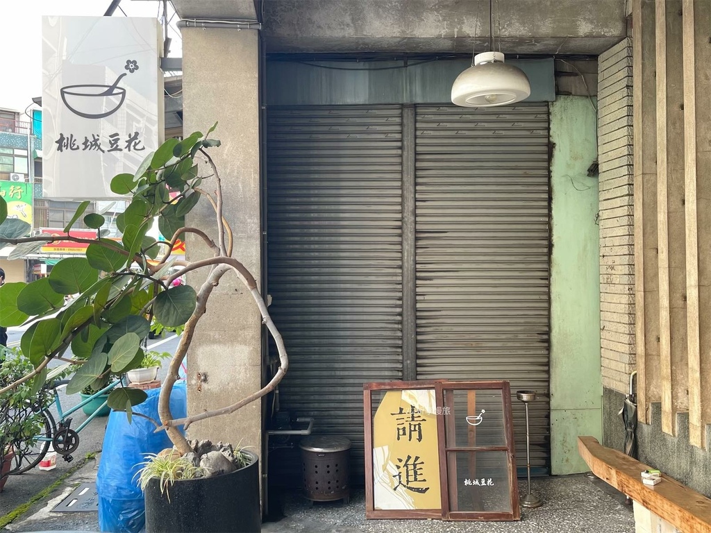 【嘉義豆花】桃城豆花-光華路｜老屋變身文青豆花店、供法餐，開