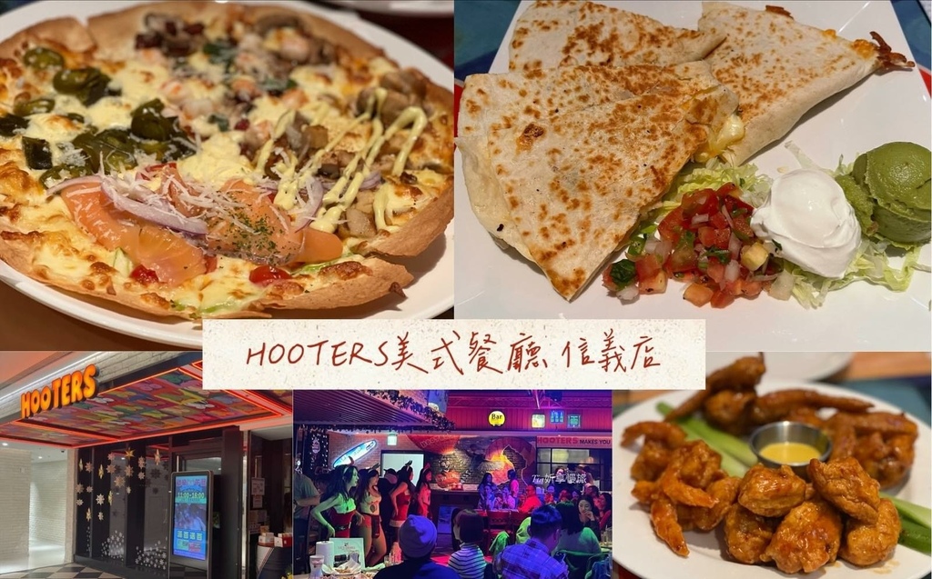 【信義區美食】Hooters美式餐廳 信義店 | 信義A13