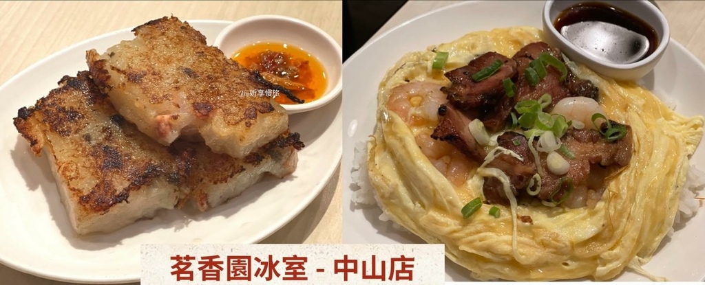 【中山區美食】茗香園冰室 中山店｜中山港式料理茶餐廳，推手切