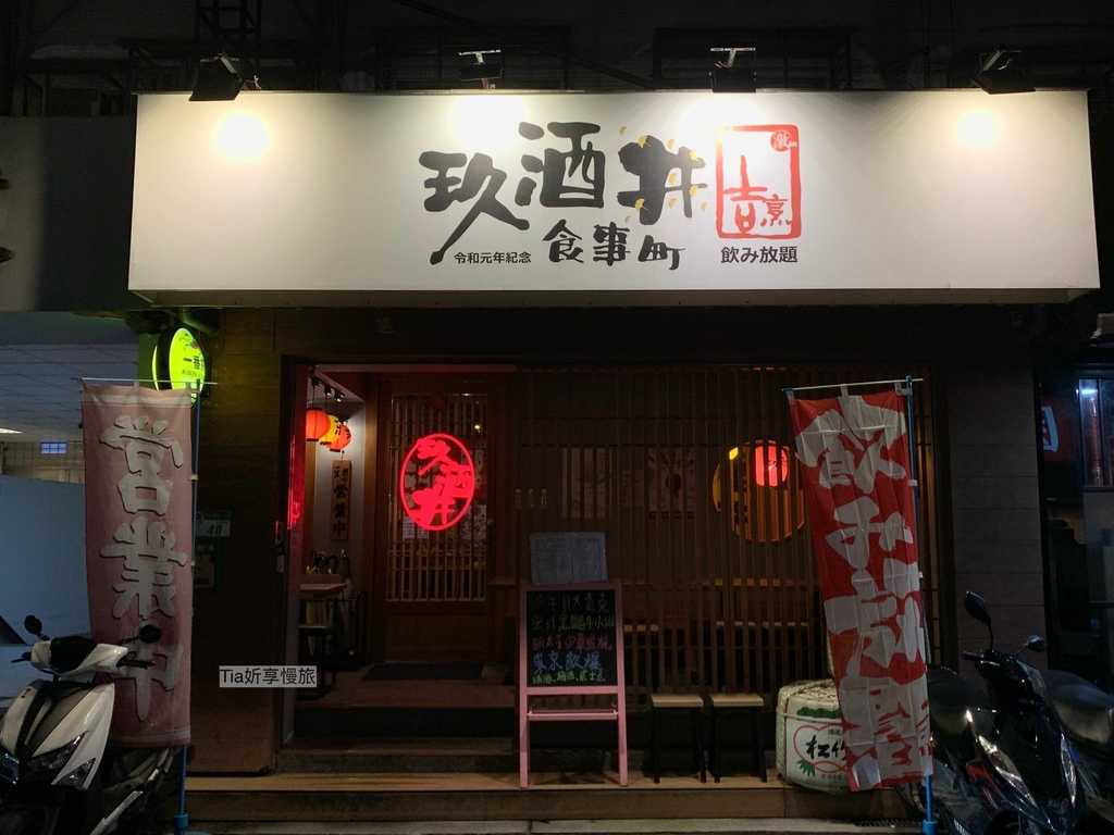 【大安區美食】玖酒井食事町｜台北東區捷運忠孝復興站聚餐居酒屋