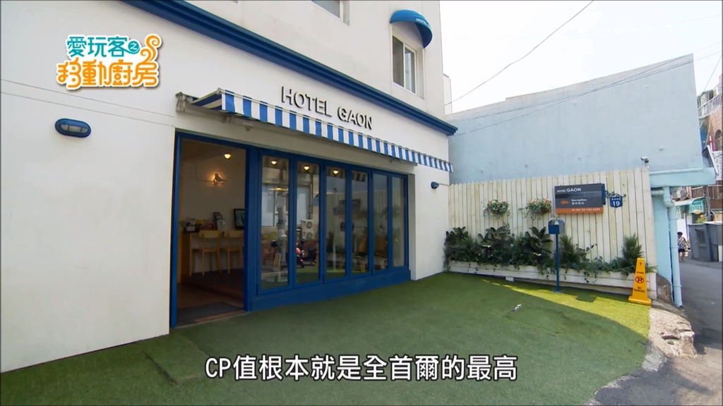 160816愛玩客-HOTEL GAON【韓國 首爾】愈夜愈帶勁！了解韓國續攤文化- 건배【愛玩客之移動的廚房】#235.mp4_20160818_002454.748.jpg