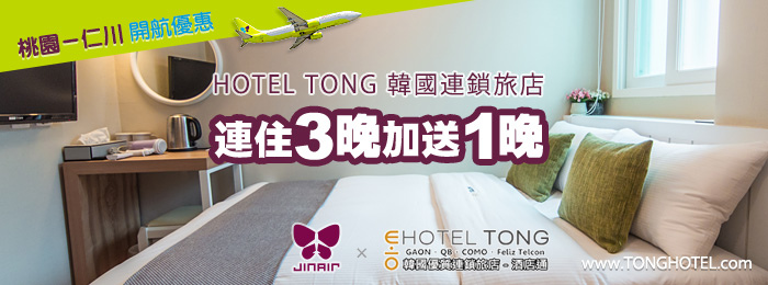 jinair_hoteltong.jpg jinair_hoteltong.jpg
