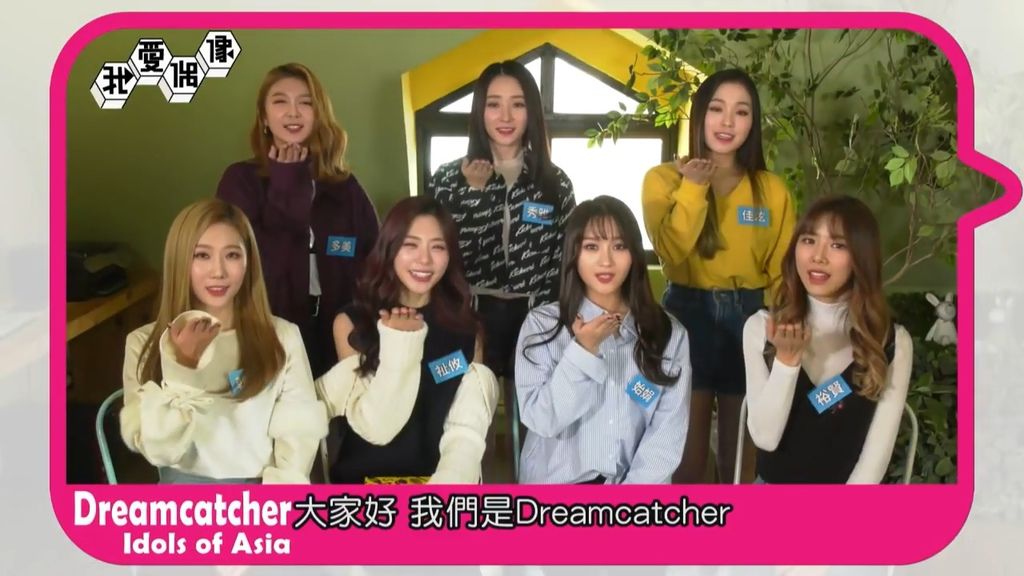 【獨家】網路討論度MAX！Dreamcatcher드림캐쳐首爾特別專訪｜我愛偶像 Idols of Asia.mp4_20180331_154157.930.jpg