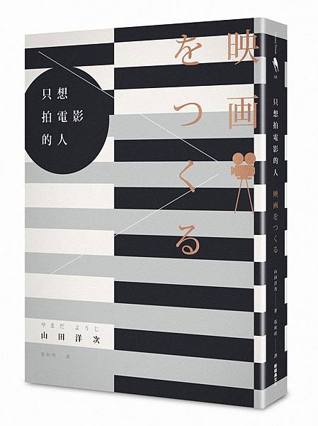 只想拍電影的人_立體書封.jpg 只想拍電影的人_立體書封.jpg