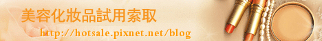 美容試用包 美妝品索取