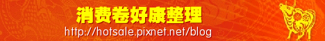 消費券優惠 消費券優惠