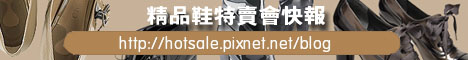 皮鞋特賣會 皮鞋特賣會