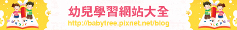幼兒學習網 幼兒學習網