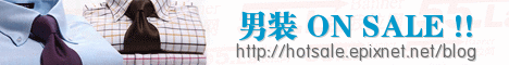 男裝特賣會 男裝特賣會