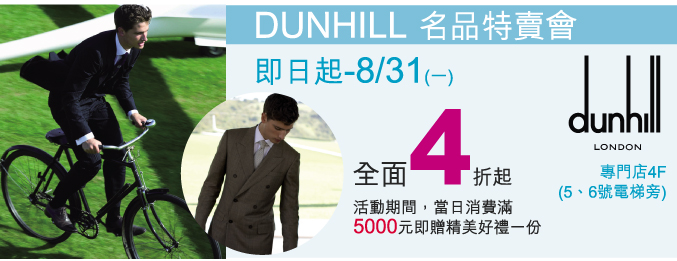 Dunhill特賣