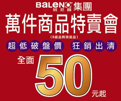 Baleno特賣