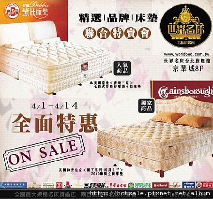 世界名床特賣會.jpg