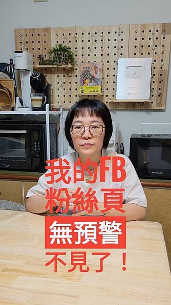 我的Facebook粉絲頁無預警不見了， 我如何面對？拯救過