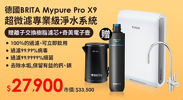 德國 BRITA Mypure Pro X9 超微濾專業級淨水系統