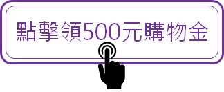 加入東森實習店主領500元購物金