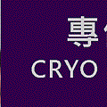 專修cryo.gif