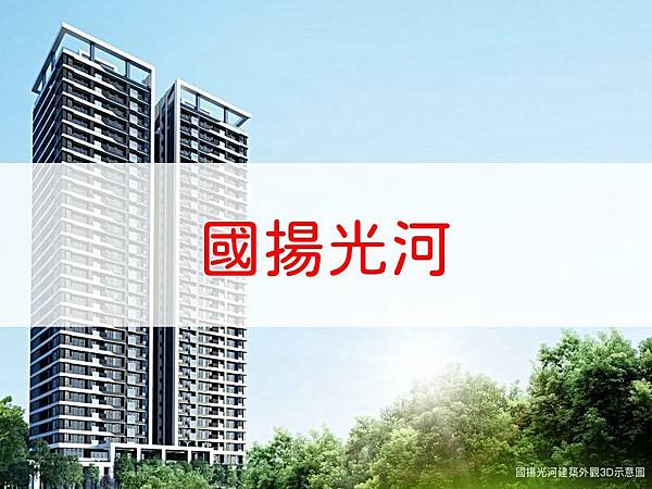 國揚光河.jpg