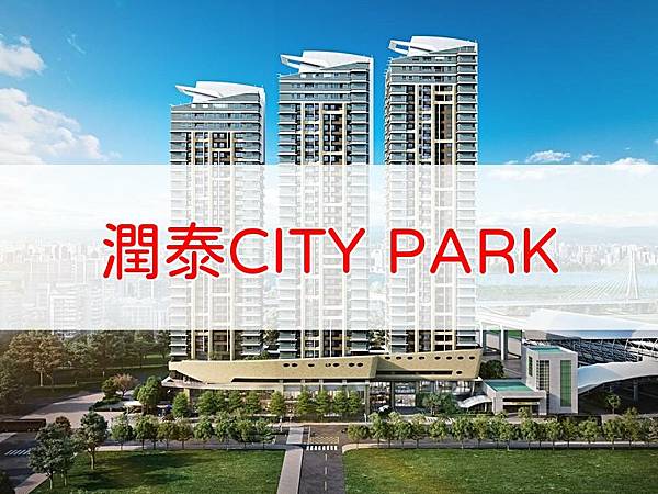 潤泰CITY PARK.jpg