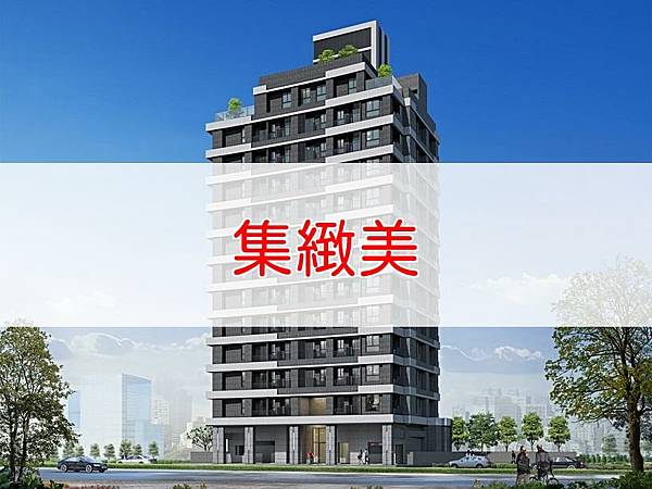 集緻美.jpg