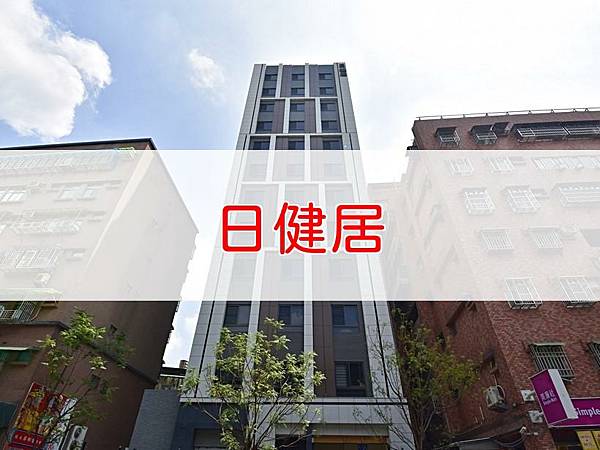 日健居.jpg
