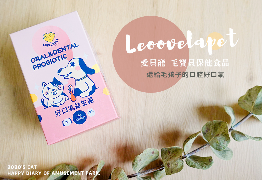 Lovelapet好口氣-1.jpg