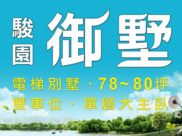 駿園御墅.jpg 駿園御墅.jpg