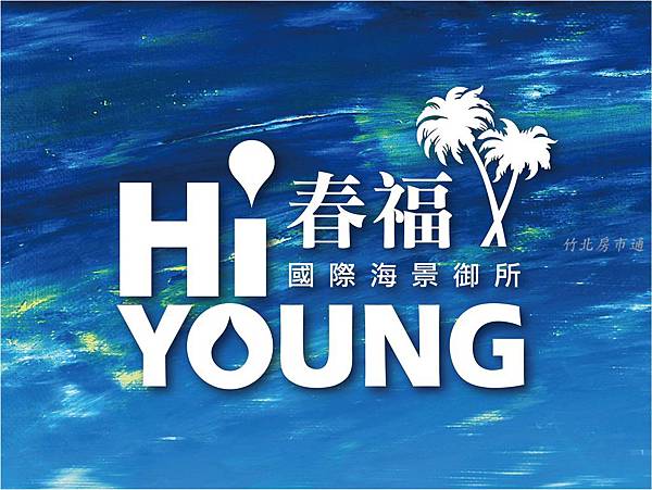 春福 hi young