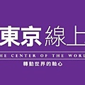 東京線上BANNER-01.jpg