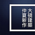 1030610大硯bannerA1.jpg