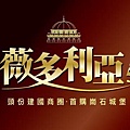 薇多利亞-banner-02.jpg