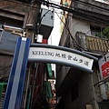 離開鐵路, 爬山去