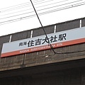 南海電鐵 住吉大社站