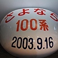 100系於2003年退役