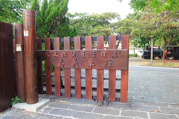 來車庫園區參觀