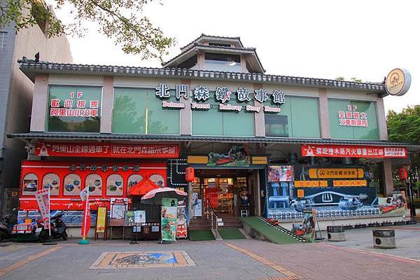 北門森鐵故事館