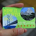 姬路旅遊券的磁卡
