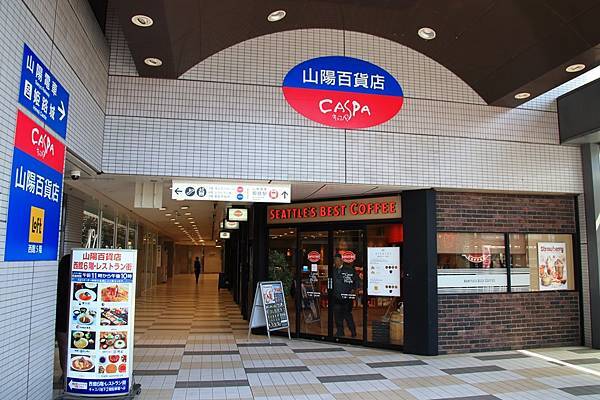 車站本身和山陽百貨店共構