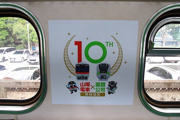 山陽電車姊妹協定