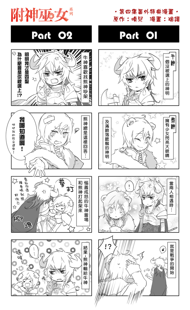 附神巫女04番外特典四格漫畫 附神巫女04番外特典四格漫畫
