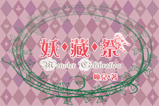 妖藏祭 - 字樣封面.png 妖藏祭 - 字樣封面.png
