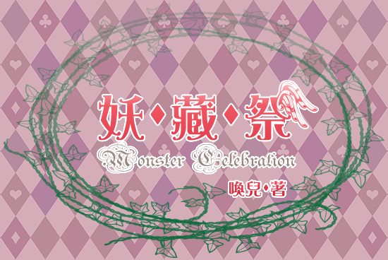 妖藏祭 - 字樣封面.png