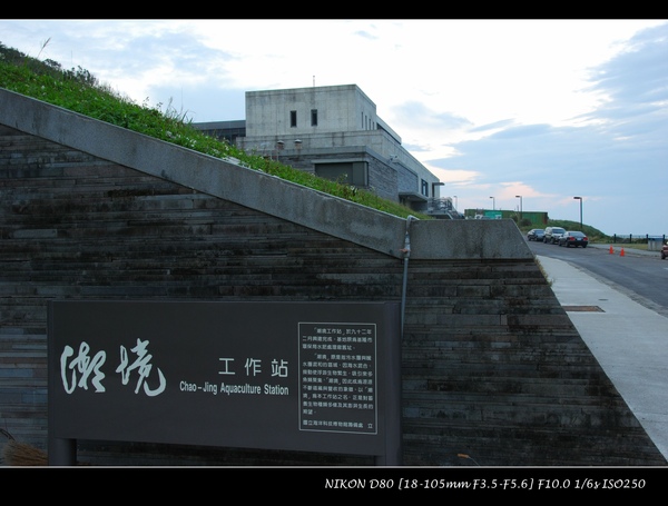 潮境公園