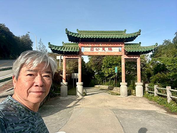 馬祖 南竿 勝天公園、勝利山莊、民俗文物館 〈2025/04