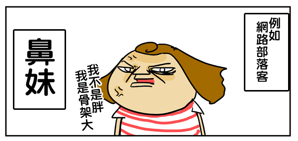 鼻妹01B 鼻妹01B