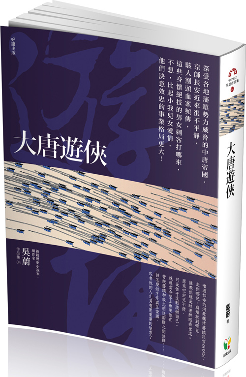 大唐遊俠_立體書