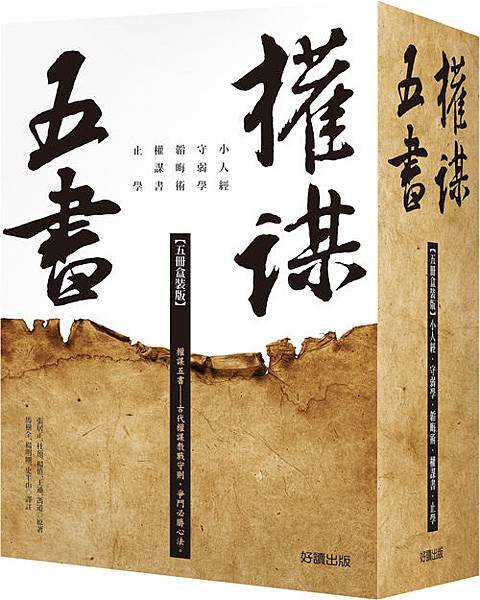 立體書盒權謀五書