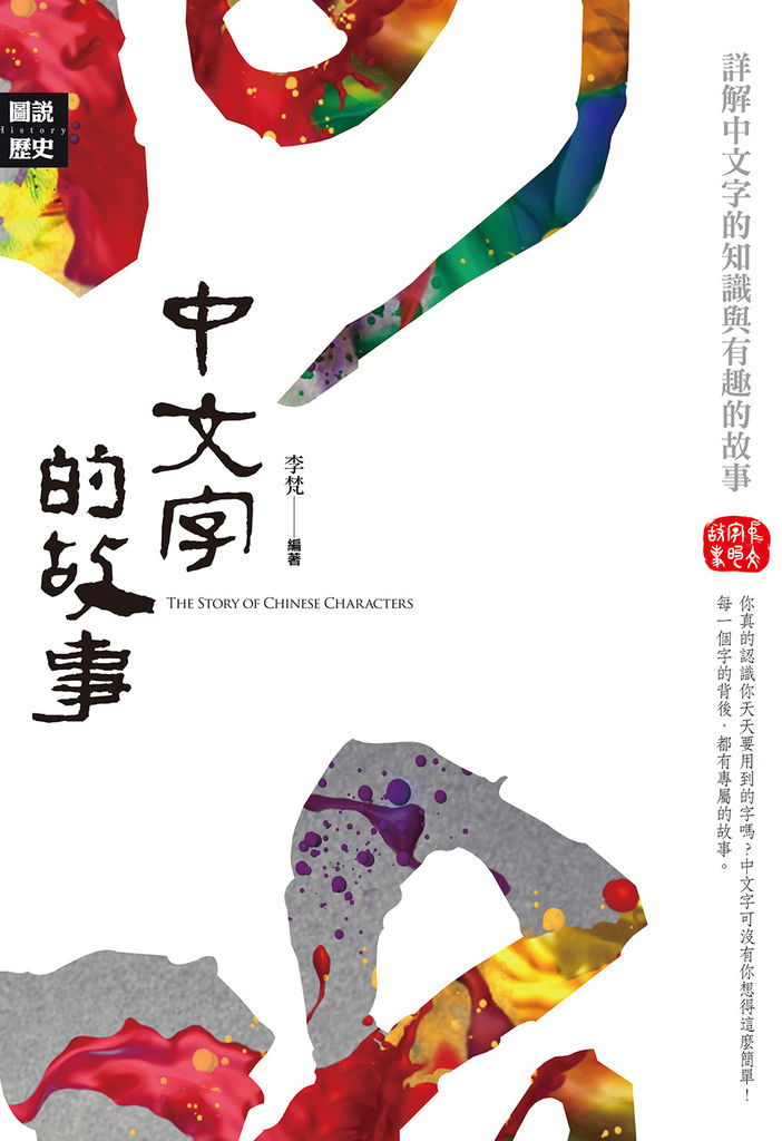 中文字的故事封面.jpg 中文字的故事封面.jpg